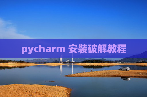 pycharm 安装破解教程