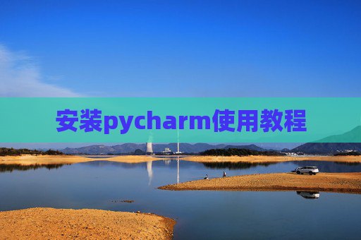 安装pycharm使用教程