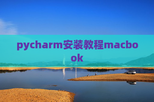 pycharm安装教程macbook
